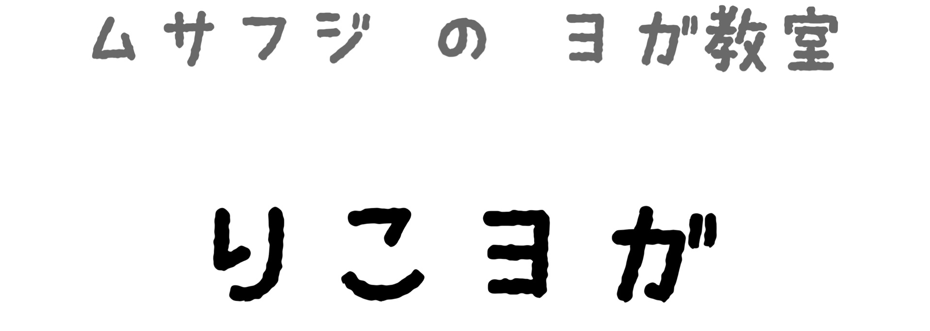 所沢市入間市武蔵藤沢ムサフジのヨガ教室りこヨガ ヨガインストラクターりこ によるスポーツ愛好家やアスリートの体作りをヨガを通してサポート 忙しくてジム通いできない方でも柔軟性にとらわれずにどなたでもヨガを楽しめます